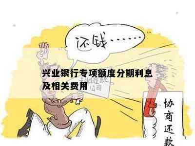 兴业银行专项额度分期利息及相关费用