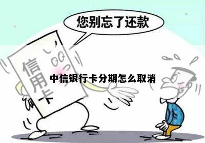 中信银行卡分期怎么取消