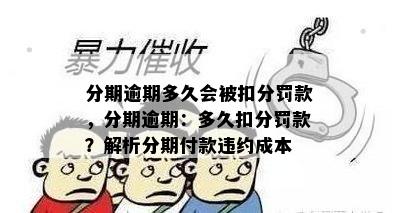 分期逾期多久会被扣分罚款，分期逾期：多久扣分罚款？解析分期付款违约成本