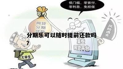 分期乐可以随时提前还款吗？