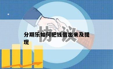 分期乐如何把钱借出来及提现