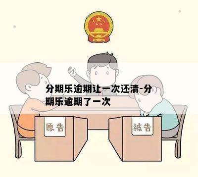 分期乐逾期让一次还清-分期乐逾期了一次