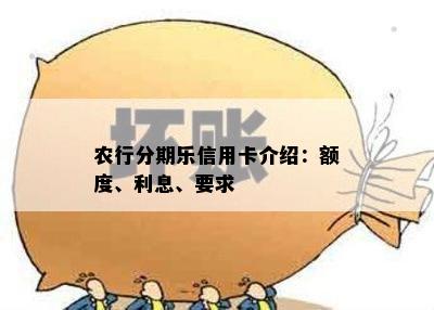 农行分期乐信用卡介绍：额度、利息、要求