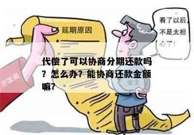 代偿了可以协商分期还款吗？怎么办？能协商还款金额嘛？