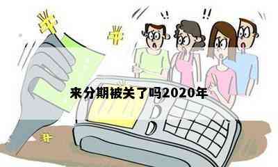 来分期被关了吗2020年