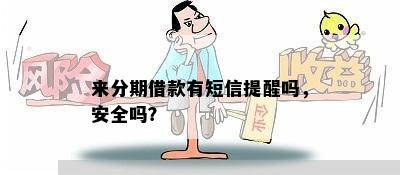 来分期借款有短信提醒吗，安全吗？