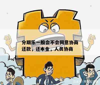 分期乐一般会不会同意协商还款，还本金，人员协商