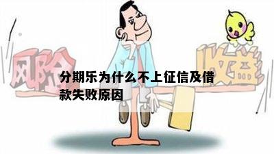 分期乐为什么不上征信及借款失败原因