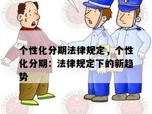 个性化分期法律规定，个性化分期：法律规定下的新趋势