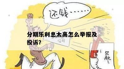 分期乐利息太高怎么举报及投诉？