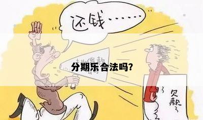 分期乐合法吗？