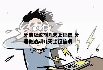 分期贷逾期几天上征信-分期贷逾期几天上征信啊