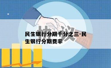 民生银行分期千分之三-民生银行分期费率