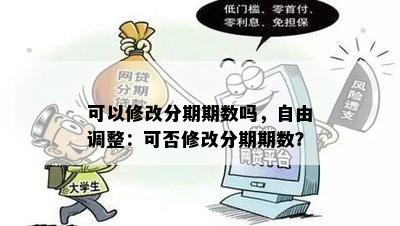 可以修改分期期数吗，自由调整：可否修改分期期数？