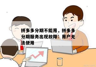 拼多多分期不能用，拼多多分期服务出现故障：用户无法使用