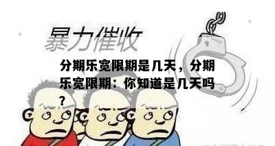 分期乐宽限期是几天，分期乐宽限期：你知道是几天吗？