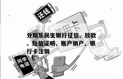 分期乐民生银行征信、放款、短信证明、账户销户、银行卡注销