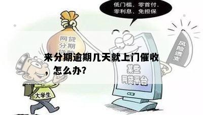 来分期逾期几天就上门催收，怎么办？