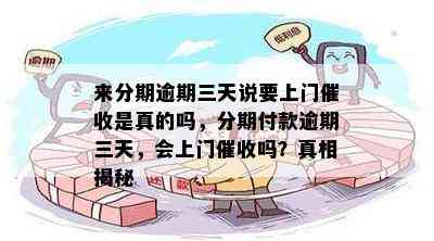 来分期逾期三天说要上门催收是真的吗，分期付款逾期三天，会上门催收吗？真相揭秘