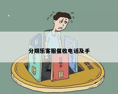 分期乐客服催收电话及手