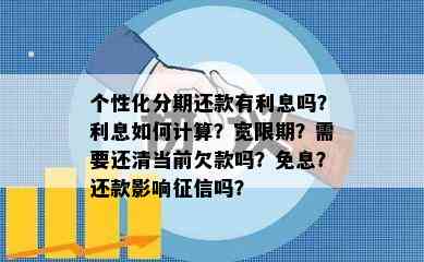 个性化分期还款有利息吗？利息如何计算？宽限期？需要还清当前欠款吗？免息？还款影响征信吗？