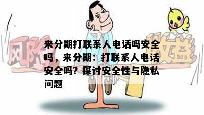 来分期打联系人电话吗安全吗，来分期：打联系人电话安全吗？探讨安全性与隐私问题