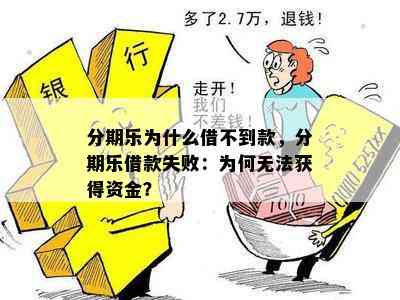 分期乐为什么借不到款，分期乐借款失败：为何无法获得资金？