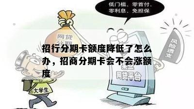 招行分期卡额度降低了怎么办，招商分期卡会不会涨额度