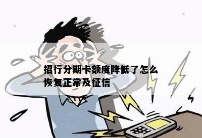 招行分期卡额度降低了怎么恢复正常及征信