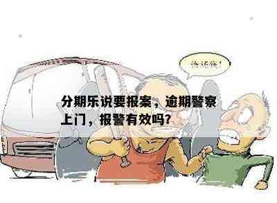 分期乐说要报案，逾期警察上门，报警有效吗？