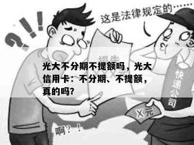 光大不分期不提额吗，光大信用卡：不分期、不提额，真的吗？