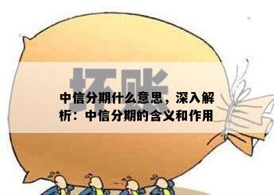 中信分期什么意思，深入解析：中信分期的含义和作用