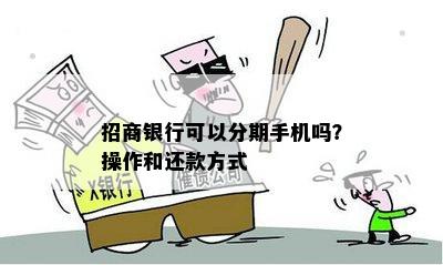 招商银行可以分期手机吗？操作和还款方式