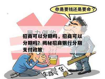 招商可以分期吗，招商可以分期吗？揭秘招商银行分期支付政策