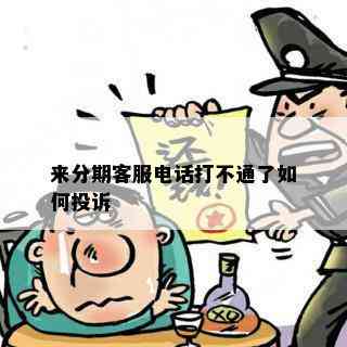 来分期客服电话打不通了如何投诉