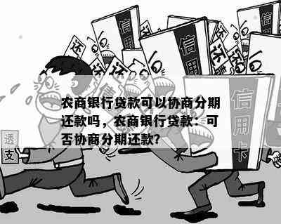 农商银行贷款可以协商分期还款吗，农商银行贷款：可否协商分期还款？