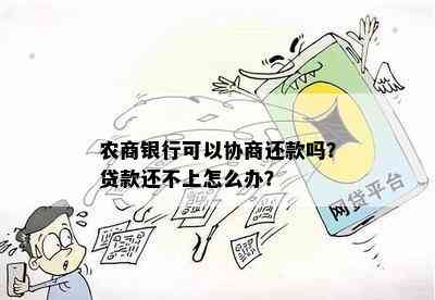 农商银行可以协商还款吗？贷款还不上怎么办？