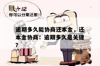 逾期多久能协商还本金，还本金协商：逾期多久是关键？