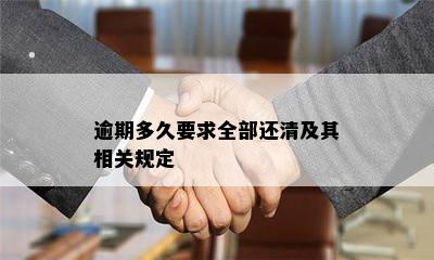 逾期多久要求全部还清及其相关规定