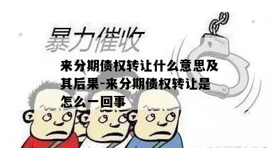 来分期债权转让什么意思及其后果-来分期债权转让是怎么一回事