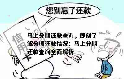 马上分期还款查询，即刻了解分期还款情况：马上分期还款查询全面解析