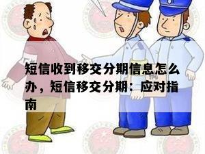 短信收到移交分期信息怎么办，短信移交分期：应对指南