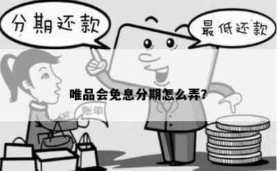 唯品会免息分期怎么弄？