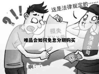 唯品会如何免息分期购买