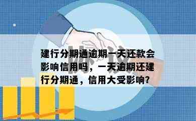 建行分期通逾期一天还款会影响信用吗，一天逾期还建行分期通，信用大受影响？