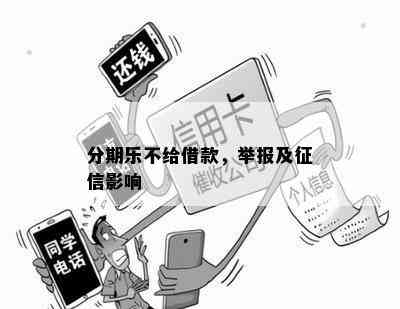 分期乐不给借款，举报及征信影响