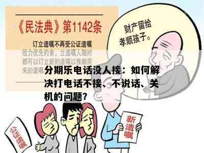 分期乐电话没人接：如何解决打电话不接、不说话、关机的问题？