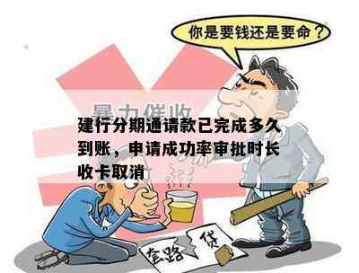 建行分期通请款已完成多久到账，申请成功率审批时长收卡取消