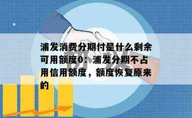 浦发消费分期付是什么剩余可用额度0：浦发分期不占用信用额度，额度恢复原来的