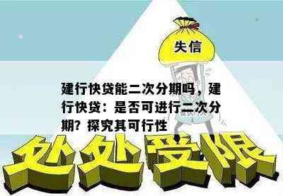 建行快贷能二次分期吗，建行快贷：是否可进行二次分期？探究其可行性